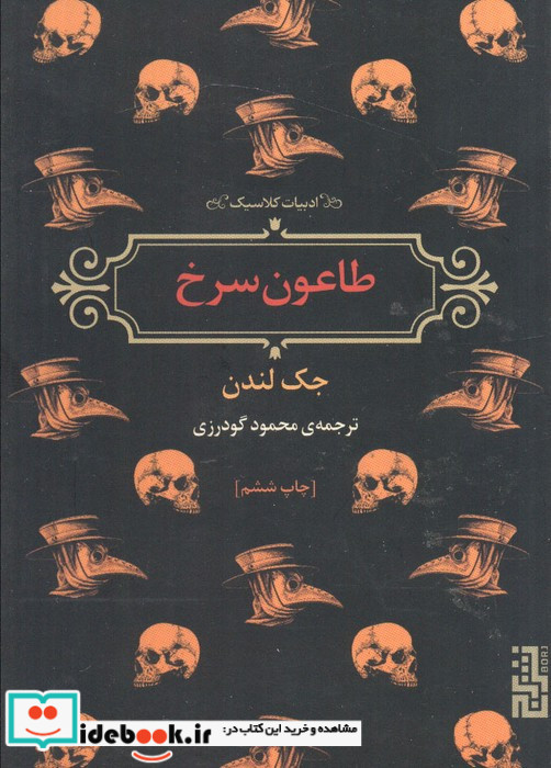 طاعون سرخ نشر برج