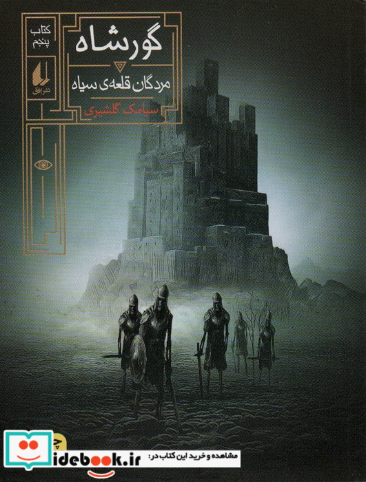 گور شاه 5