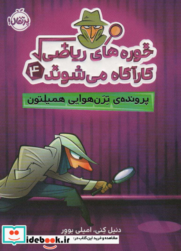 خوره های ریاضی کارآگاه می شوند 4 نشر پرتقال