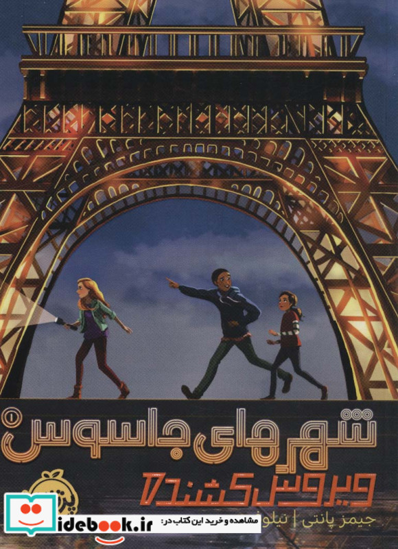 شهرهای جاسوس 1