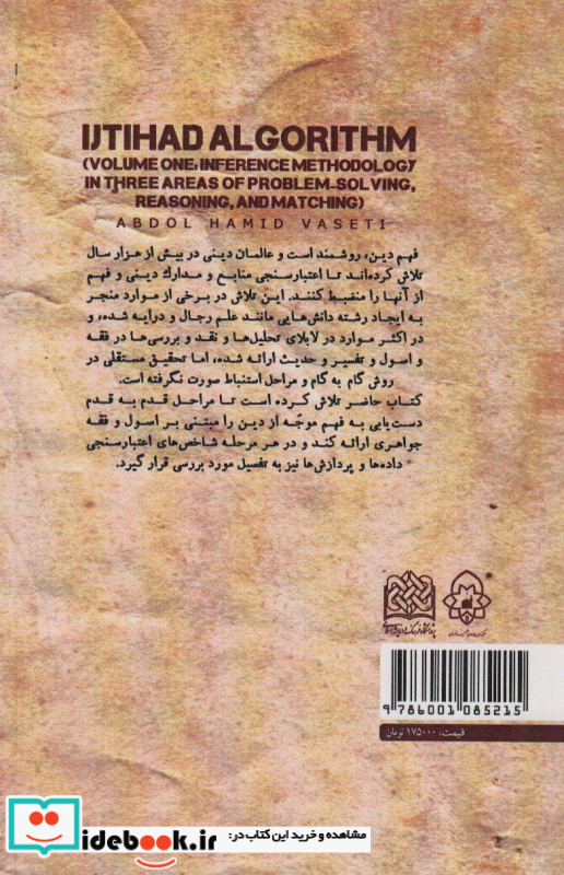الگوریتم اجتهاد جلد اول