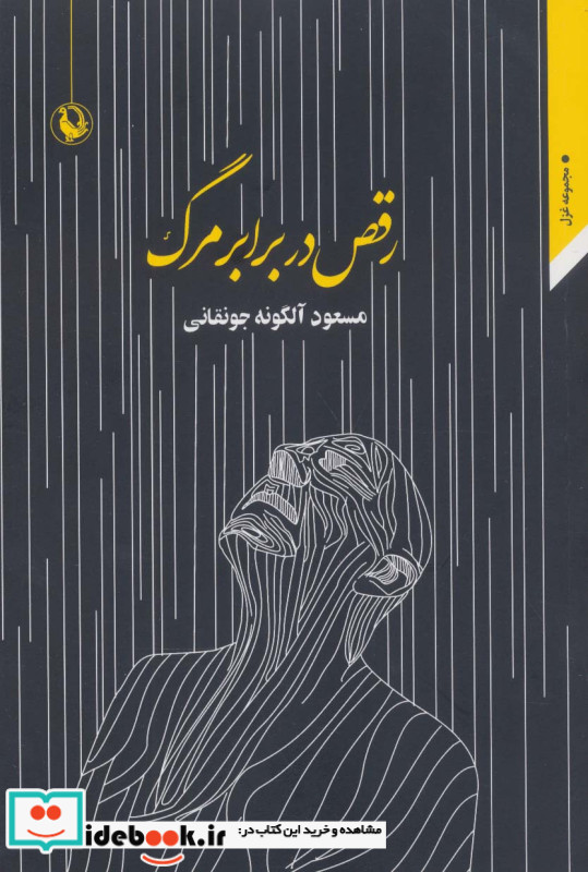 رقص در برابر مرگ