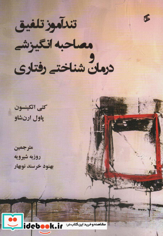 تندآموز تلفیق مصاحبه انگیزشی و درمان شناختی رفتاری