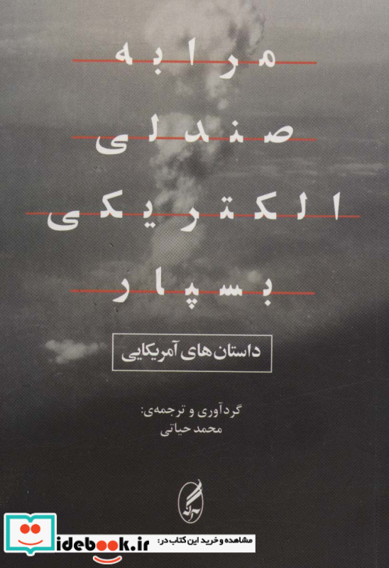 مرا به صندلی الکتریکی بسپار