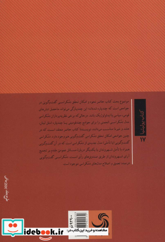 دمکراسی گفت و گویی در جوامع چند قومیتی