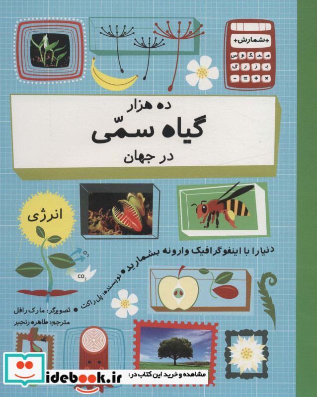 ده هزار گیاه سمی در جهان
