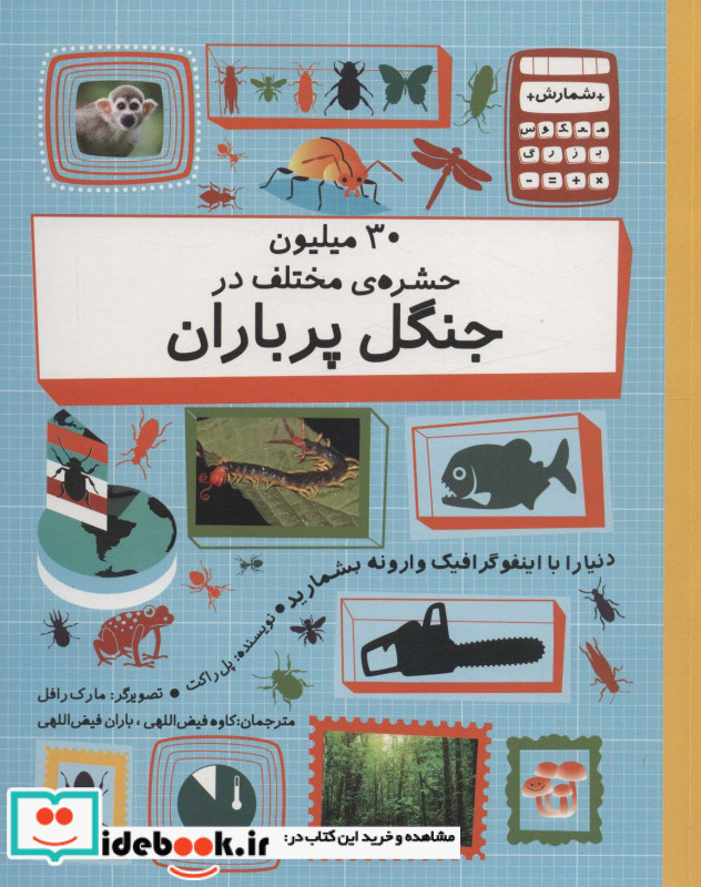 30 میلیون حشره مختلف در جنگل پر باران
