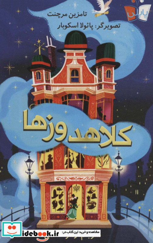 کلاهدوز ها