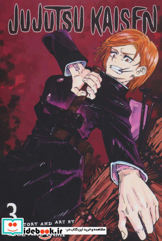 مجموعه مانگا پورت jujutsu kaisen 3 نشر باژ