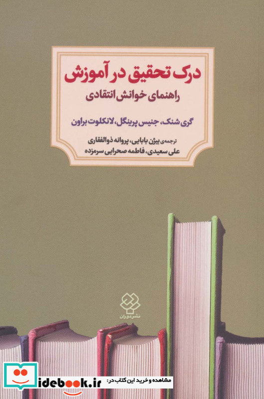 درک تحقیق در آموزش