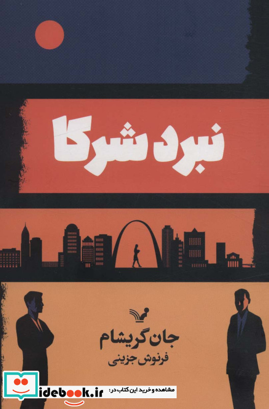 نبرد شرکا