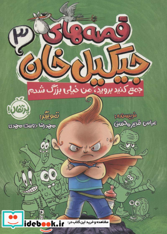 قصه های جیگیل خان 3