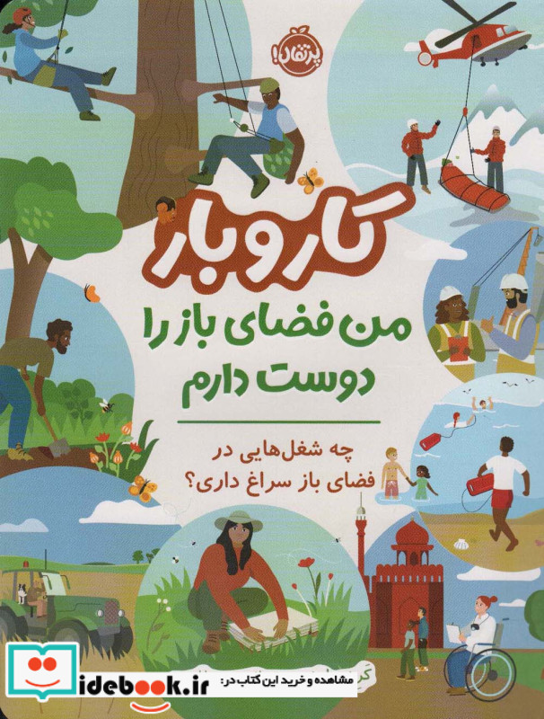 کار و بار من فضای باز را دوست دارم