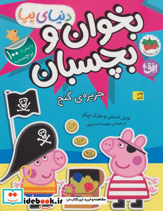 بخوان و بچسبان جزیره ی گنج