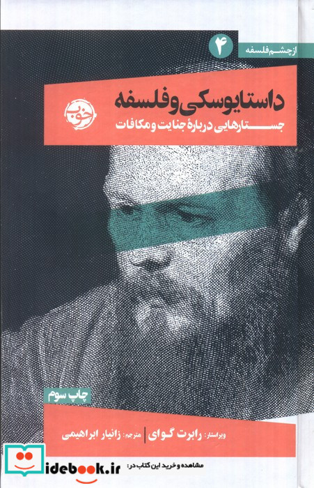داستایوسکی و فلسفه