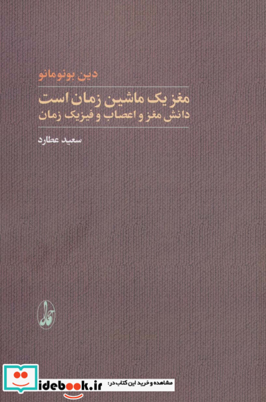مغز یک ماشین زمان است