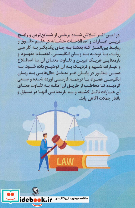 اصطلاحات متشابه در حقوق و روابط بین الملل