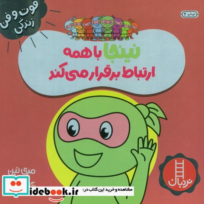 نینجا باهمه ارتباط برقرار می کند