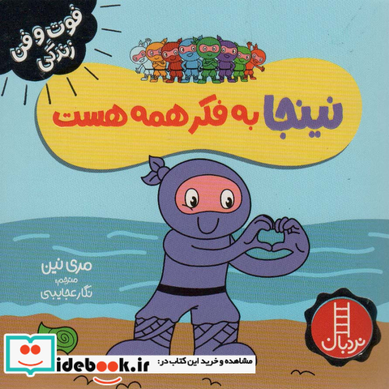 نینجا به فکر همه هست