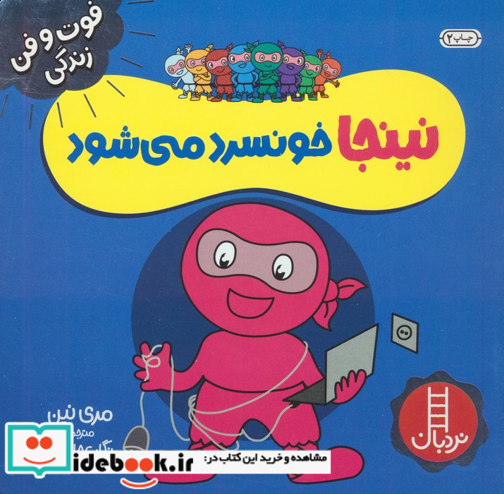 نینجا خونسرد می شود