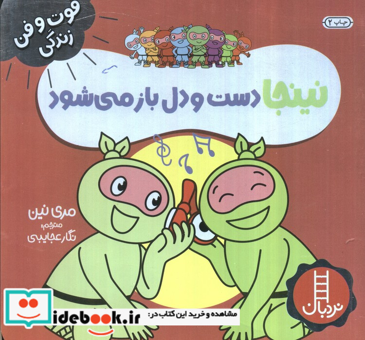 نینجا دست و دلباز می شود
