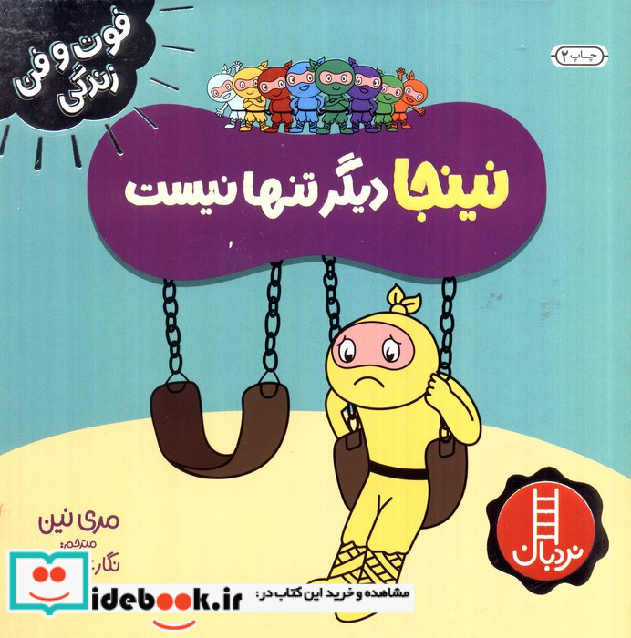 نینجا دیگر تنها نیست
