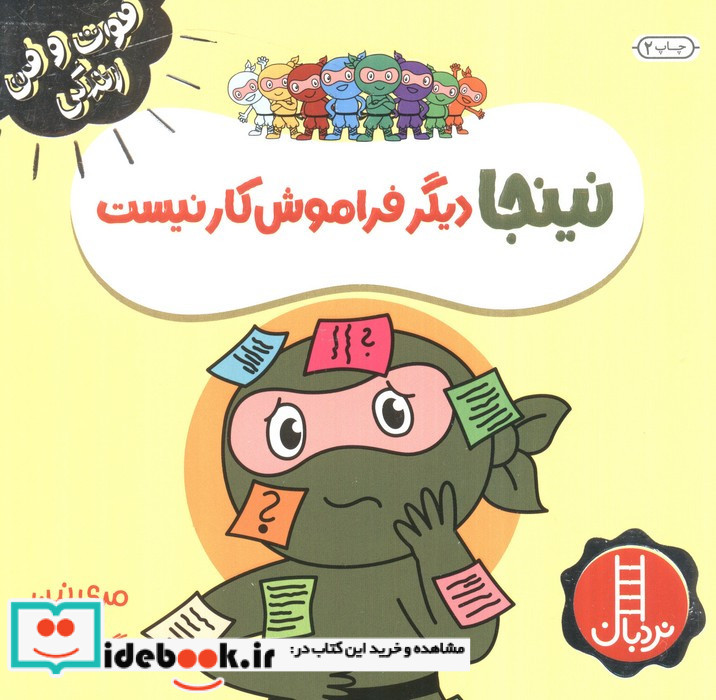 نینجا دیگر فراموش کار نیست