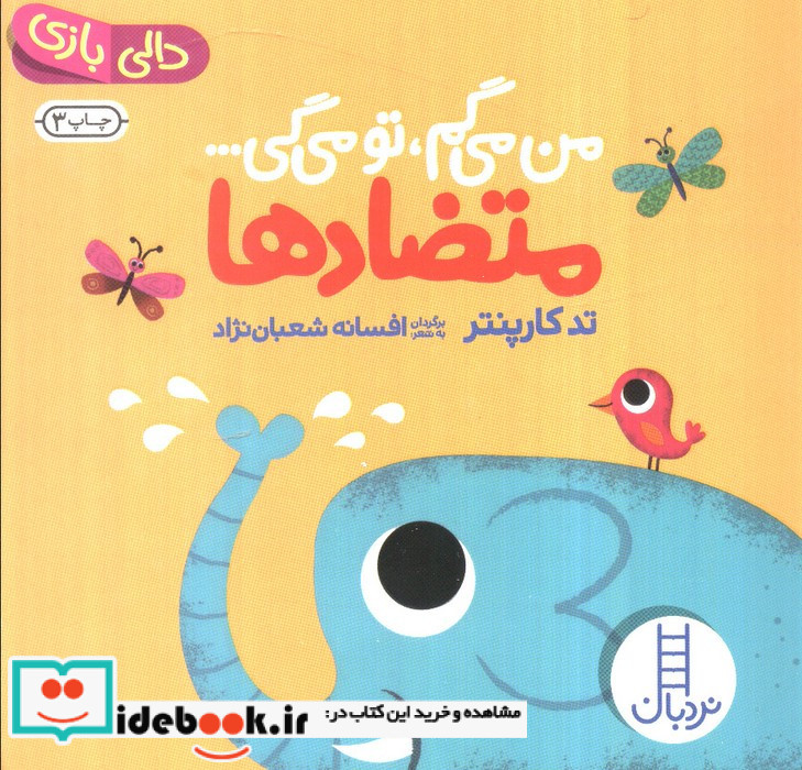 متضادها از من می گم تومی گی