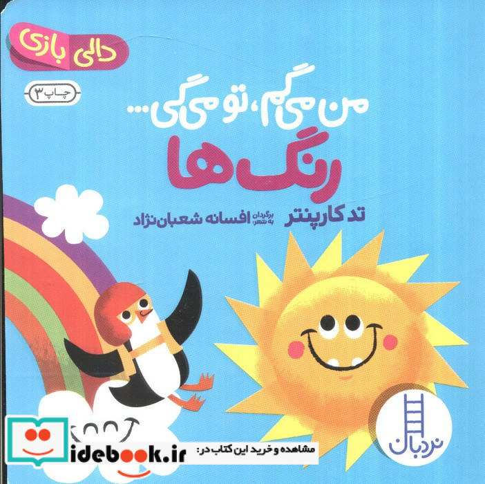 رنگ ها از من می گم تومی گی 