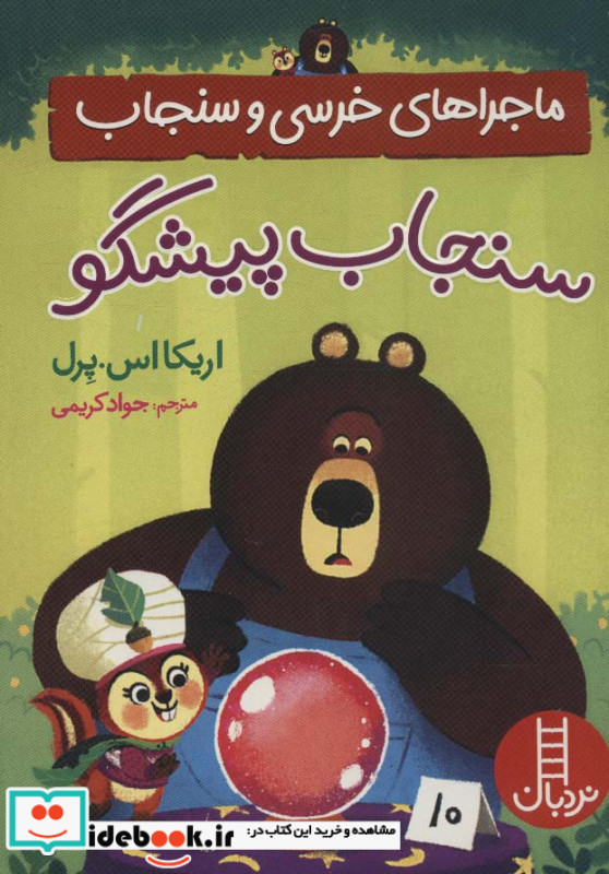 سنجاب پیشگو