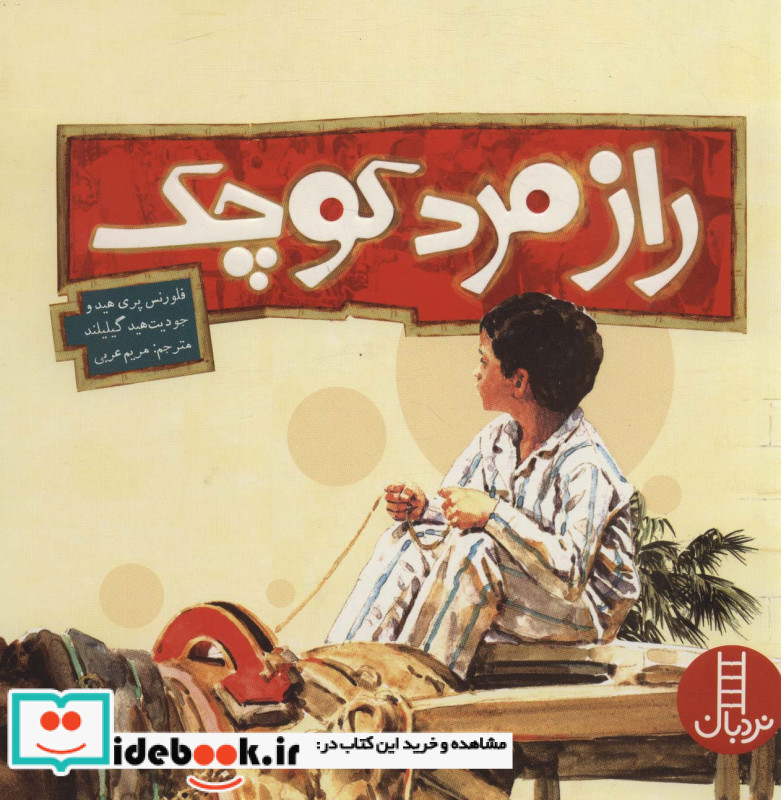راز مرد کوچک