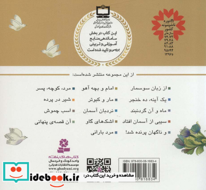 قصه های منظوم از 14 معصوم 6امام و بچه آهو امام سجاد ع