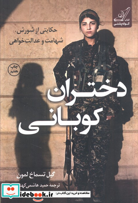 دختران کوبانی