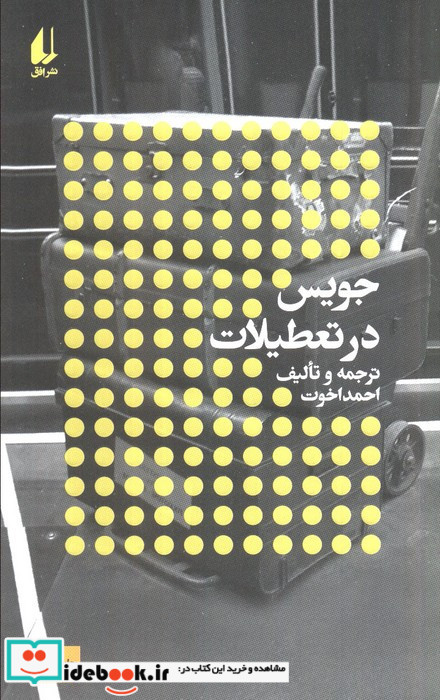 جویس در تعطیلات