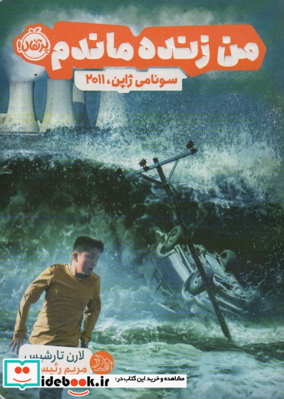 من زنده ماندم سونامی ژاپن 2011