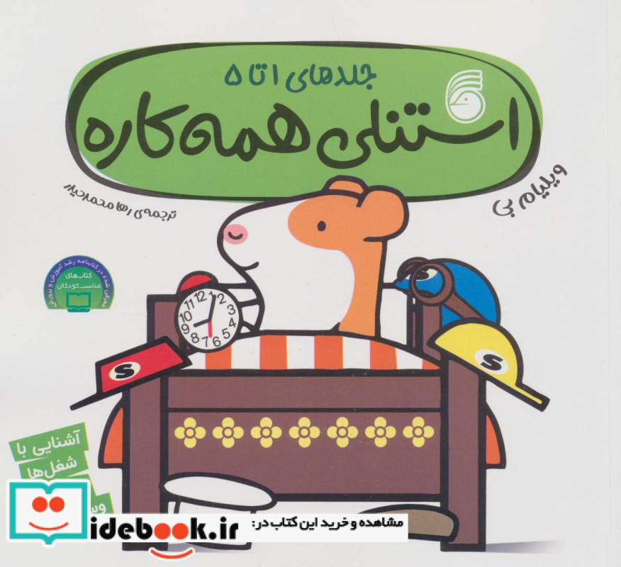 استنلی همه کاره جلد های 1 تا 5