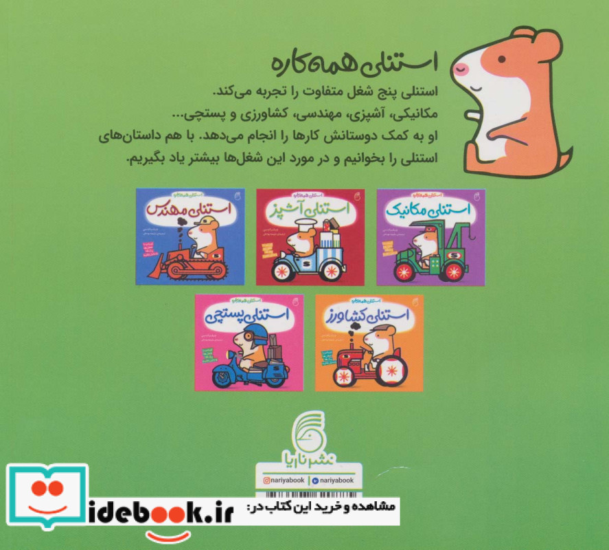 استنلی همه کاره جلد های 1 تا 5