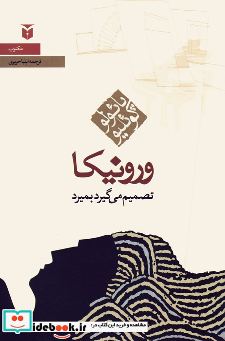 ورونیکا تصمیم می گیرد بمیرد نشر مکتوب