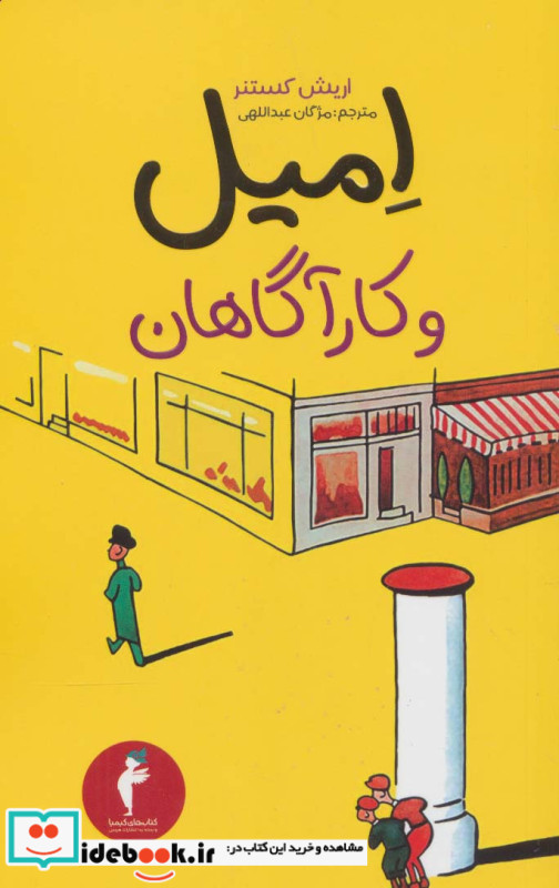 امیل و کارآگاهان نشر هرمس