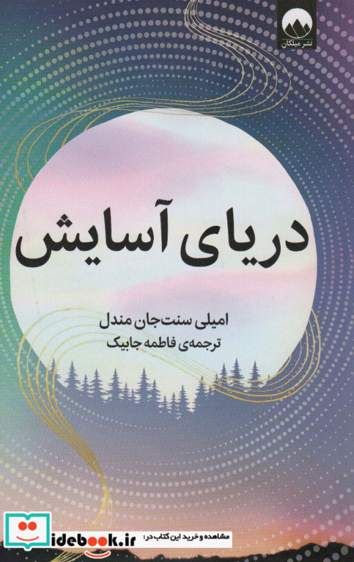دریای آسایش