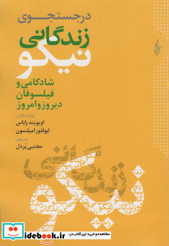 در جست و جوی زندگانی نیکو