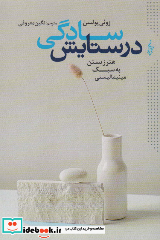 در ستایش سادگی