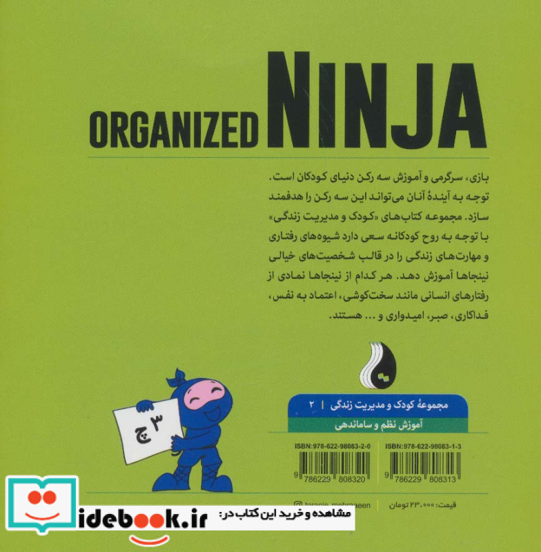 نینجای مرتب آموزش نظم و ساماندهی