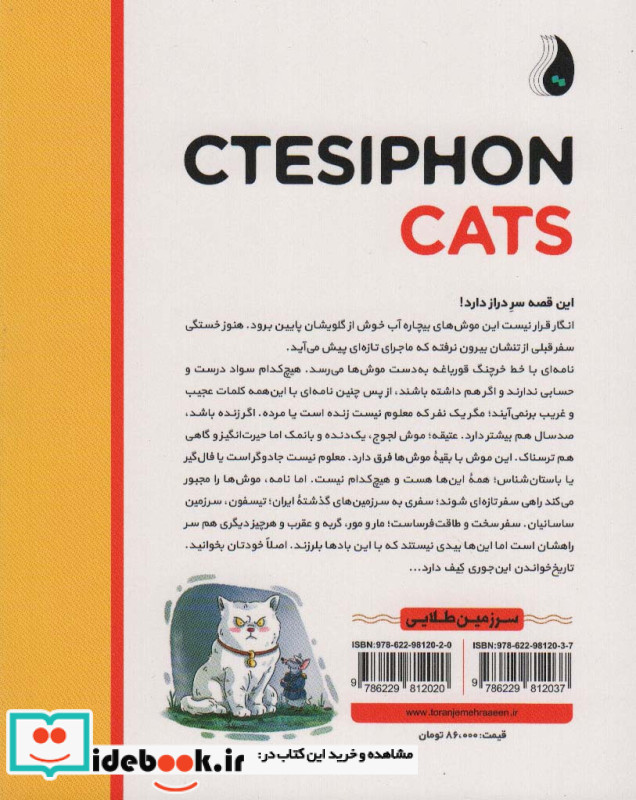 گربه های تیسفون