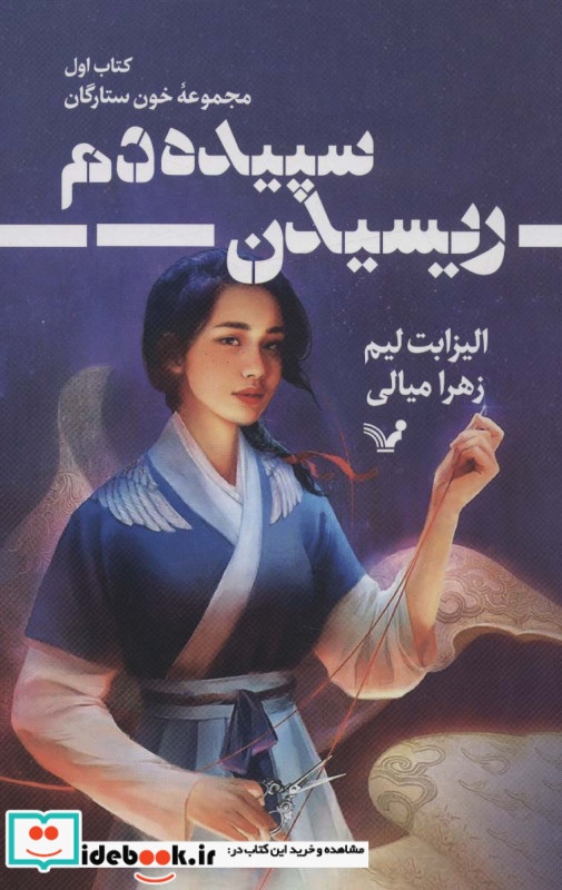 ریسیدن سپیده دم