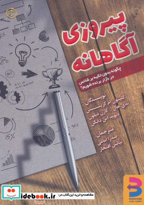 پیروزی آگاهانه