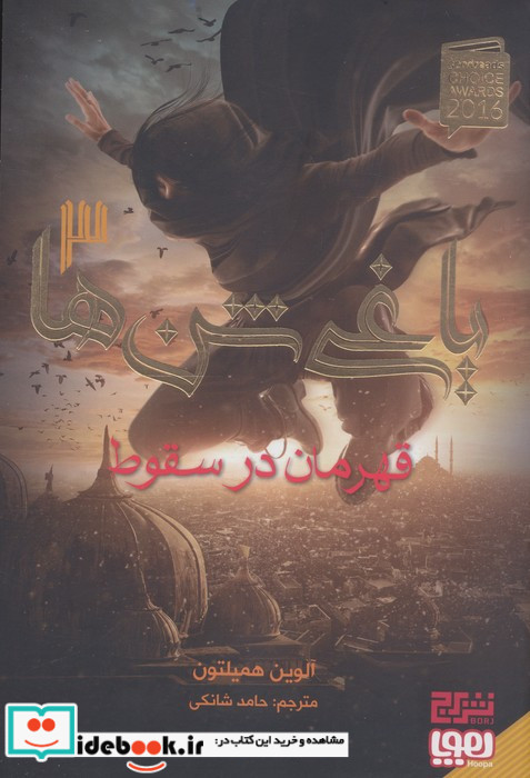 یاغی شن ها 3