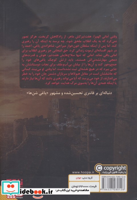 یاغی شن ها 3