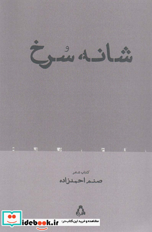 شانه سرخ