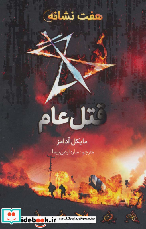 هفت نشانه قتل عام